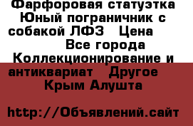 Фарфоровая статуэтка Юный пограничник с собакой ЛФЗ › Цена ­ 1 500 - Все города Коллекционирование и антиквариат » Другое   . Крым,Алушта